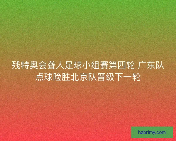 残特奥会聋人足球小组赛第四轮 广东队点球险胜北京队晋级下一轮