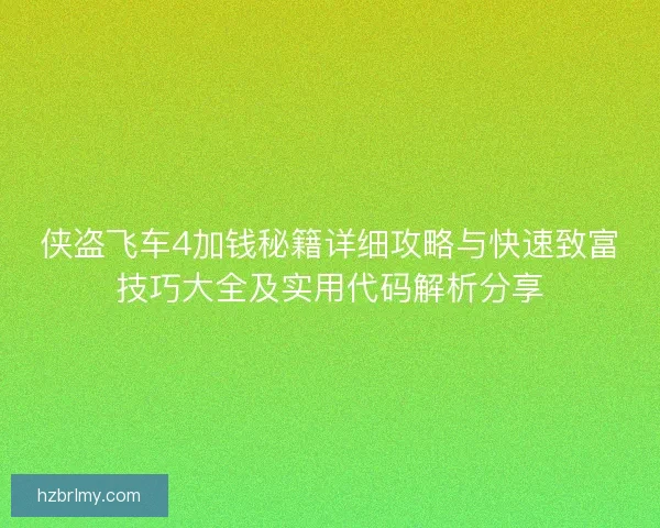 侠盗飞车4加钱秘籍详细攻略与快速致富技巧大全及实用代码解析分享