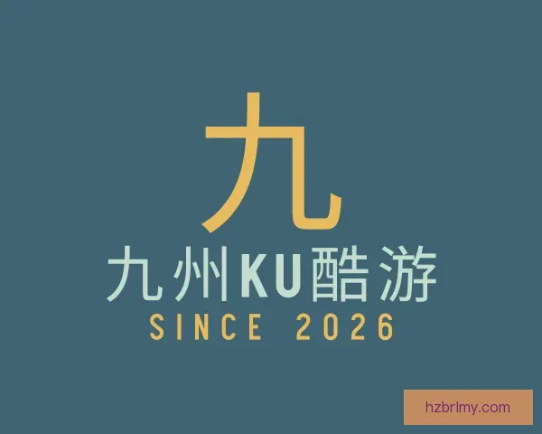 了解九州ku酷游